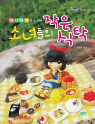 소녀들의 작은 식탁(신나는 방과후 004)